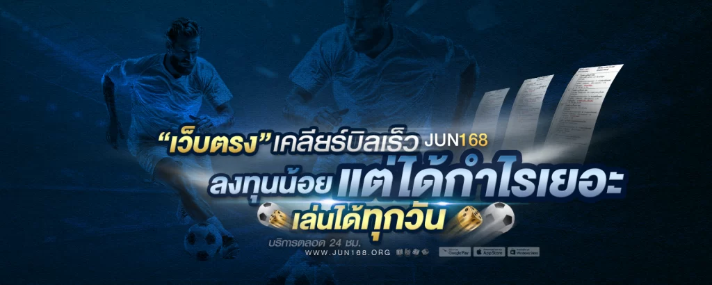 JUN1688 เว็บตรง เคลียร์บิลเร็ว ลงทุนน้อย แต่ได้กำไรเยอะ